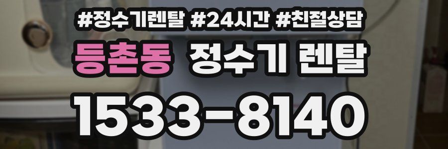 등촌동 정수기 렌탈
