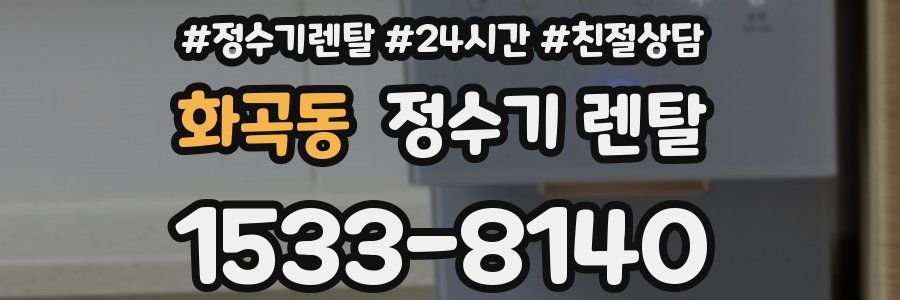 화곡동 정수기 렌탈