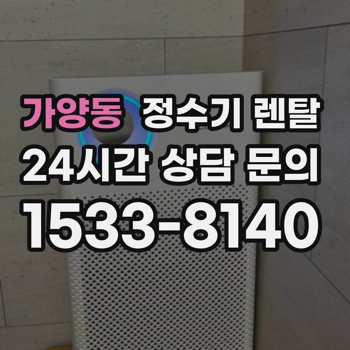 가양동 정수기 렌탈 구매보다 렌탈이 유리한 이유 정리