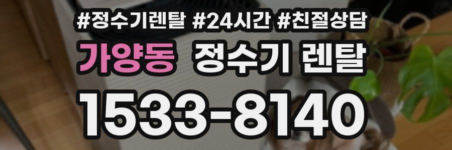 가양동 정수기 렌탈