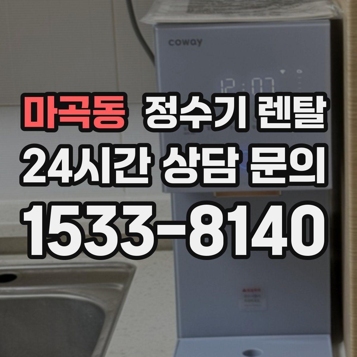 마곡동 정수기 렌탈 냉각 방식이 소음에 영향을 주는 이유