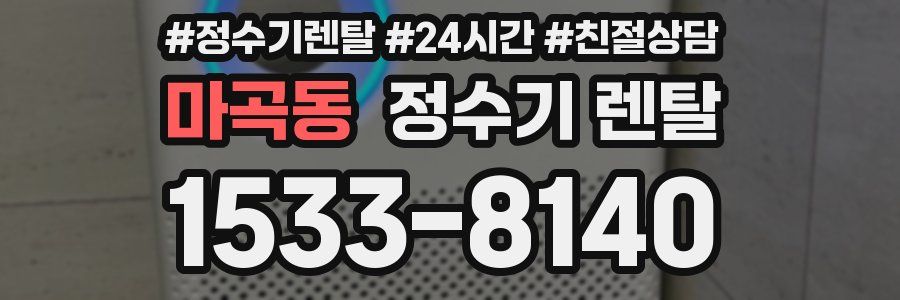 마곡동 정수기 렌탈