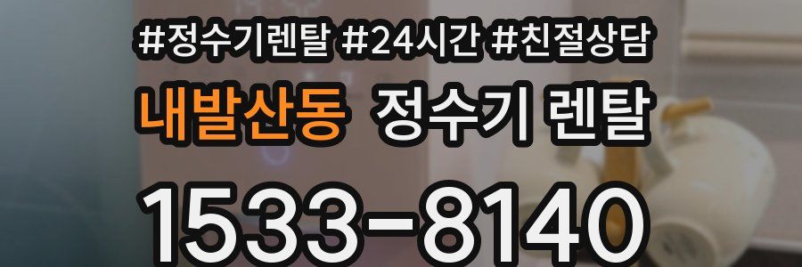 내발산동 정수기 렌탈