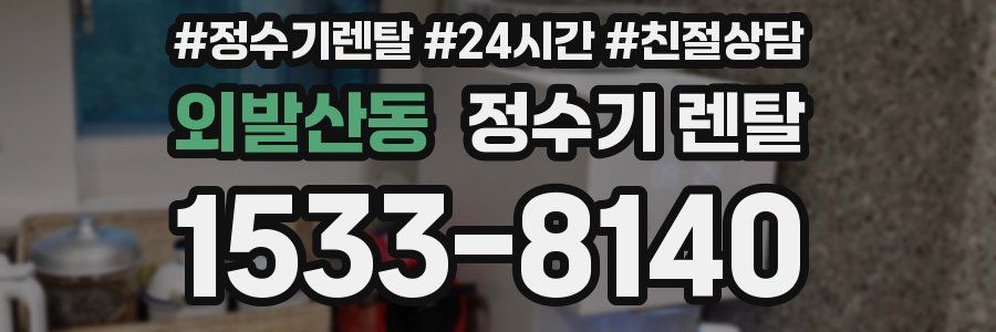 외발산동 정수기 렌탈