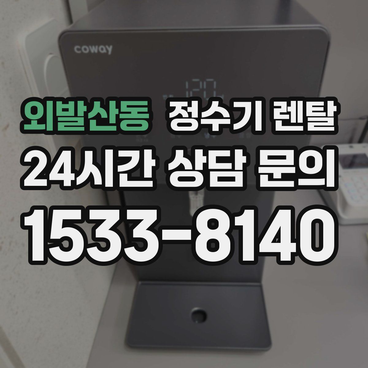 외발산동 정수기 렌탈