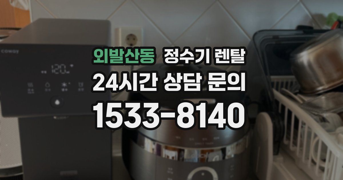 외발산동 정수기 렌탈