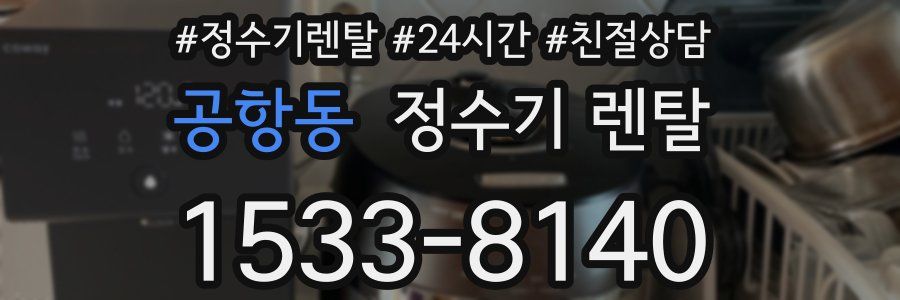 공항동 정수기 렌탈