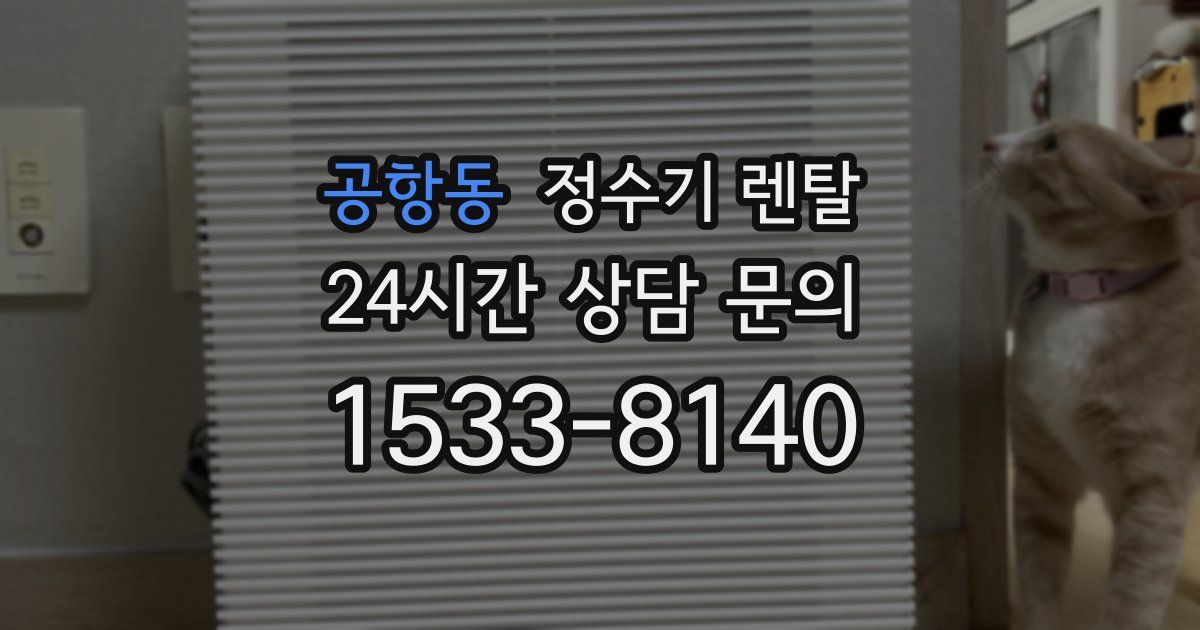 공항동 정수기 렌탈