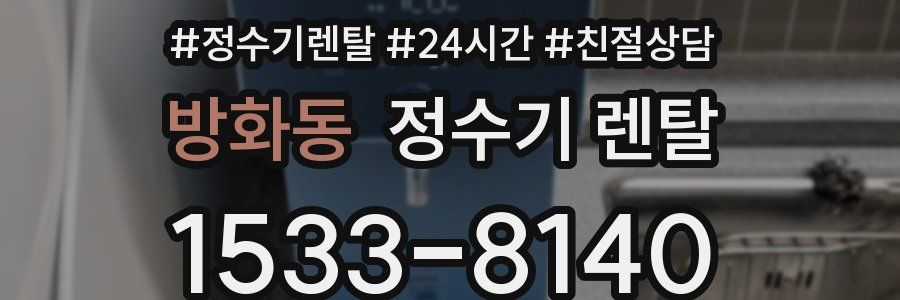 방화동 정수기 렌탈