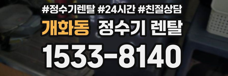 개화동 정수기 렌탈