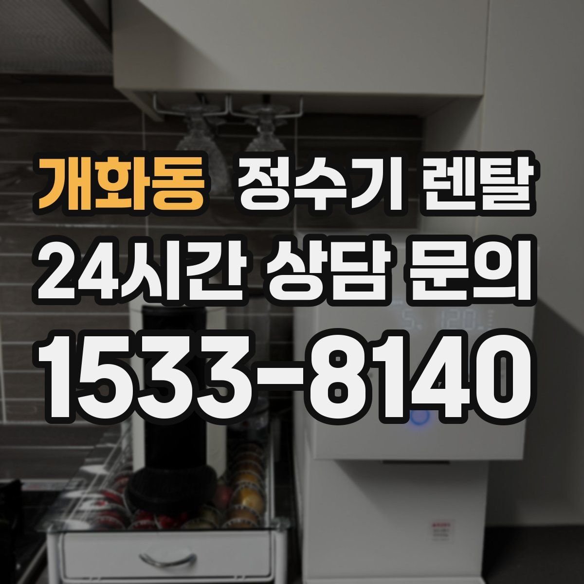개화동 정수기 렌탈