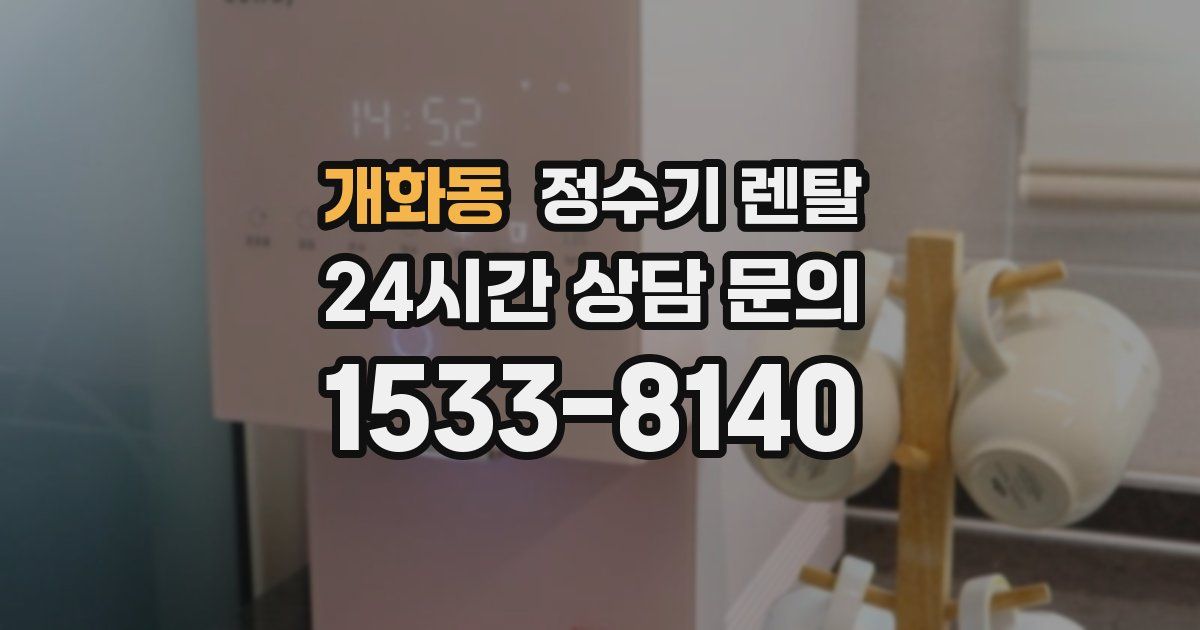 개화동 정수기 렌탈