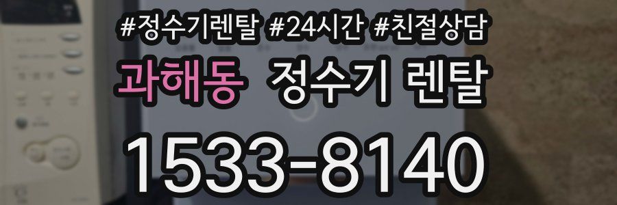 과해동 정수기 렌탈