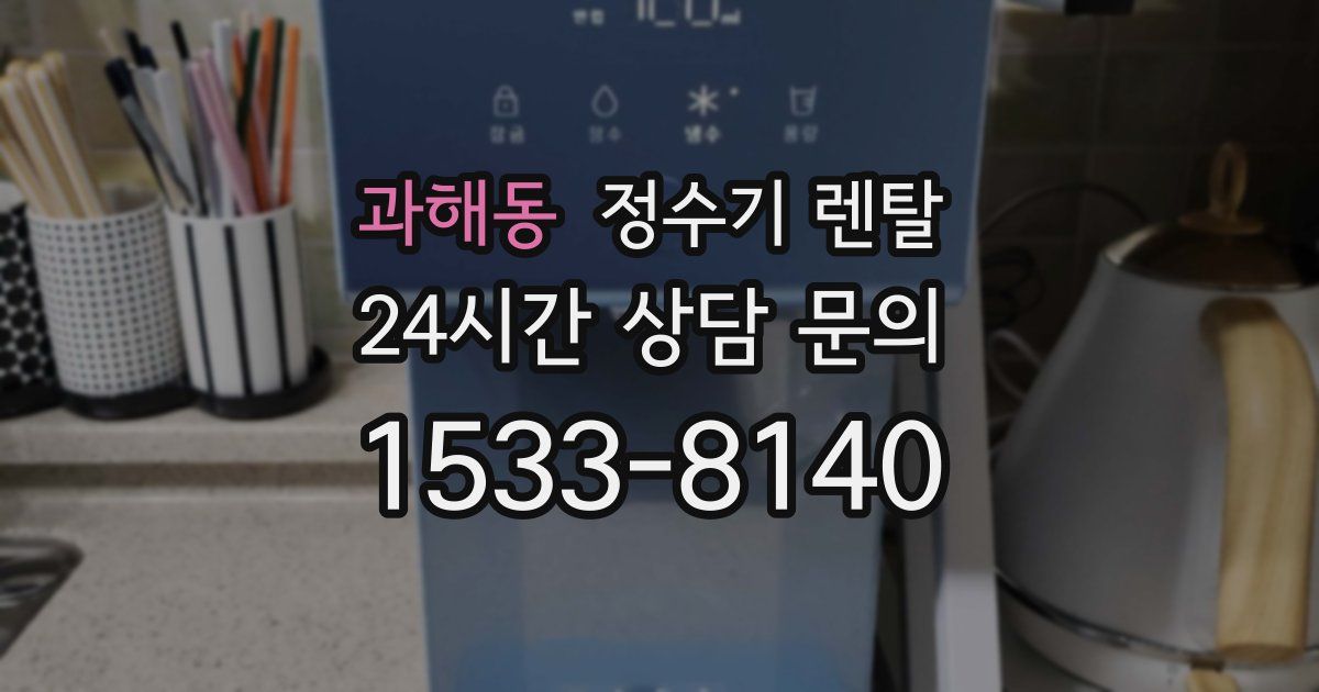 과해동 정수기 렌탈