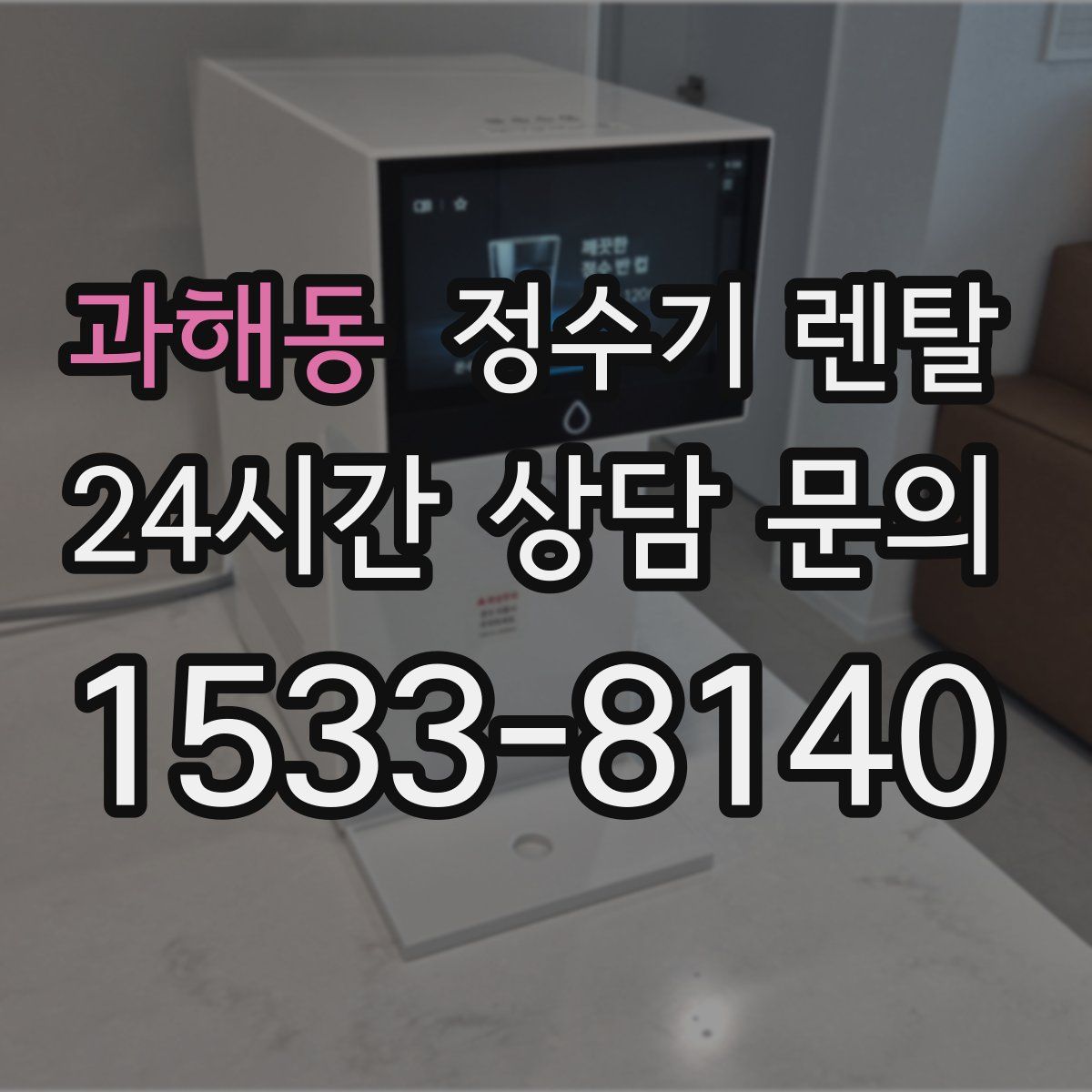 과해동 정수기 렌탈