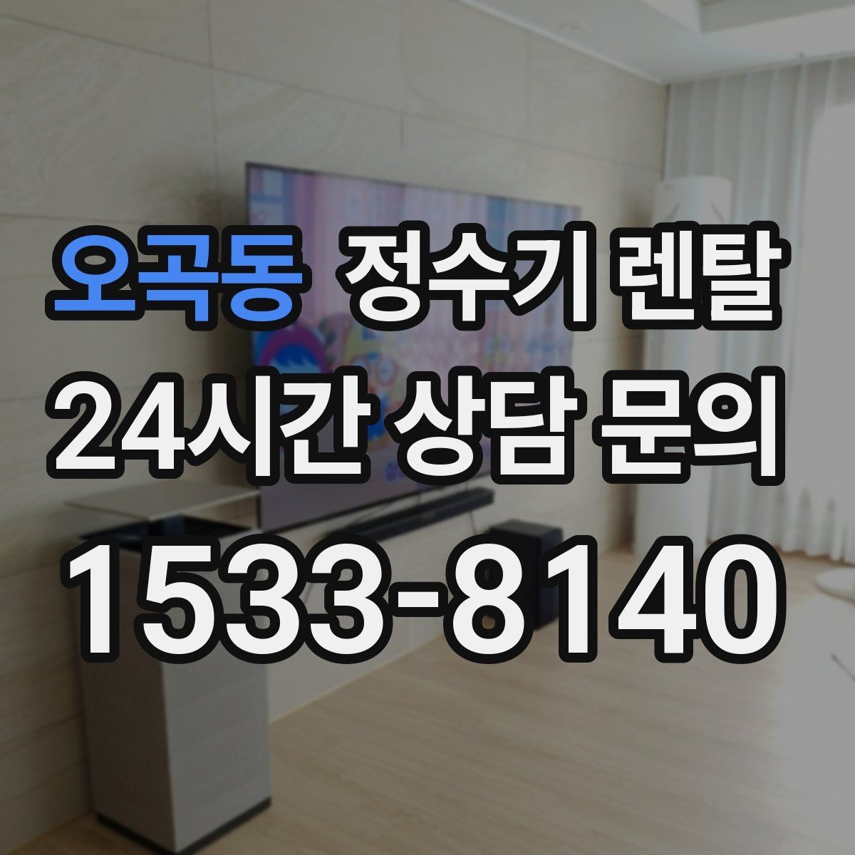 오곡동 정수기 렌탈 비용 비교를 쉽게 하는 체크리스트