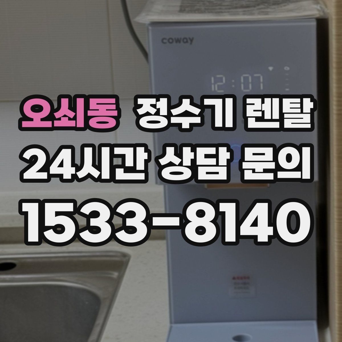 오쇠동 정수기 렌탈 주말 설치가 필요한 분들이 자주 묻는 질문과 답변