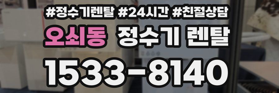 오쇠동 정수기 렌탈