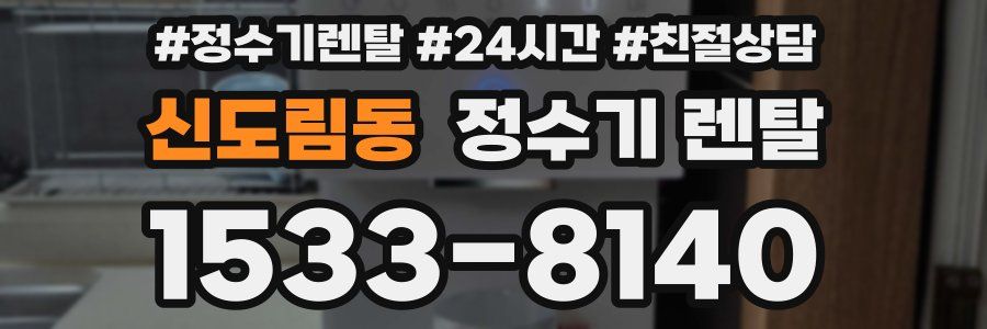 신도림동 정수기 렌탈