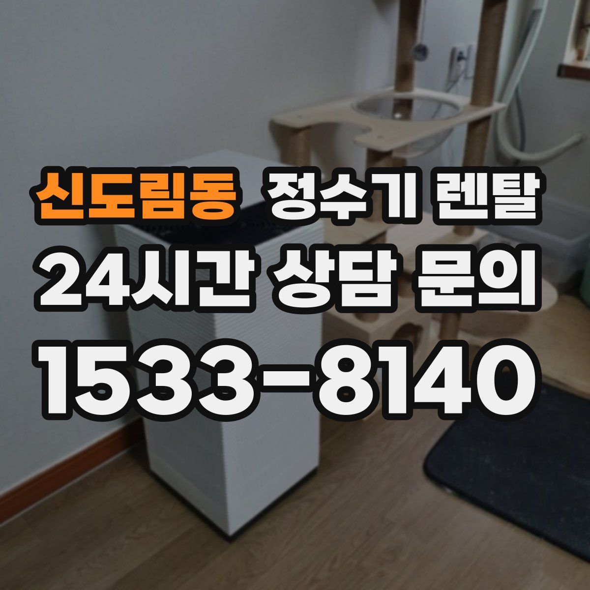 신도림동 정수기 렌탈