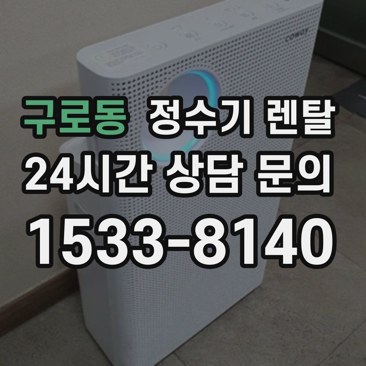 구로동 정수기 렌탈 컵 텀블러 크기에 맞는 출수구 높이 선택