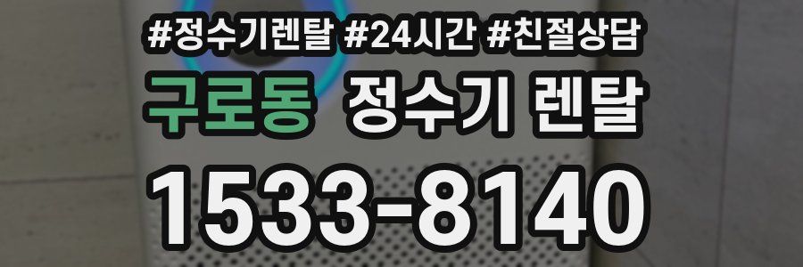 구로동 정수기 렌탈