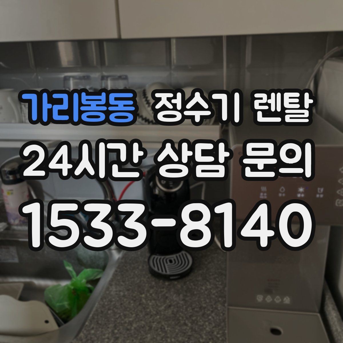 가리봉동 정수기 렌탈 여름철 위생 관리 팁 정리
