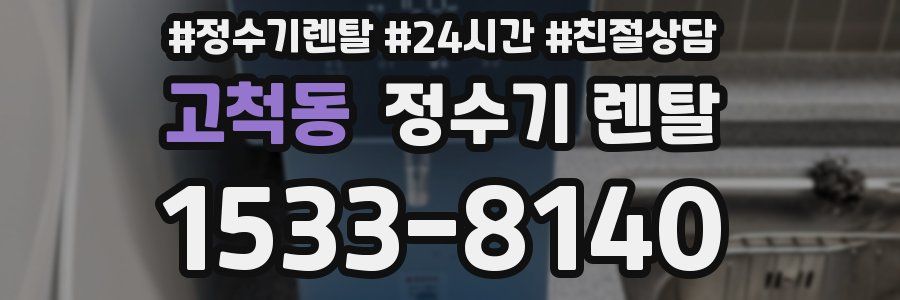 고척동 정수기 렌탈