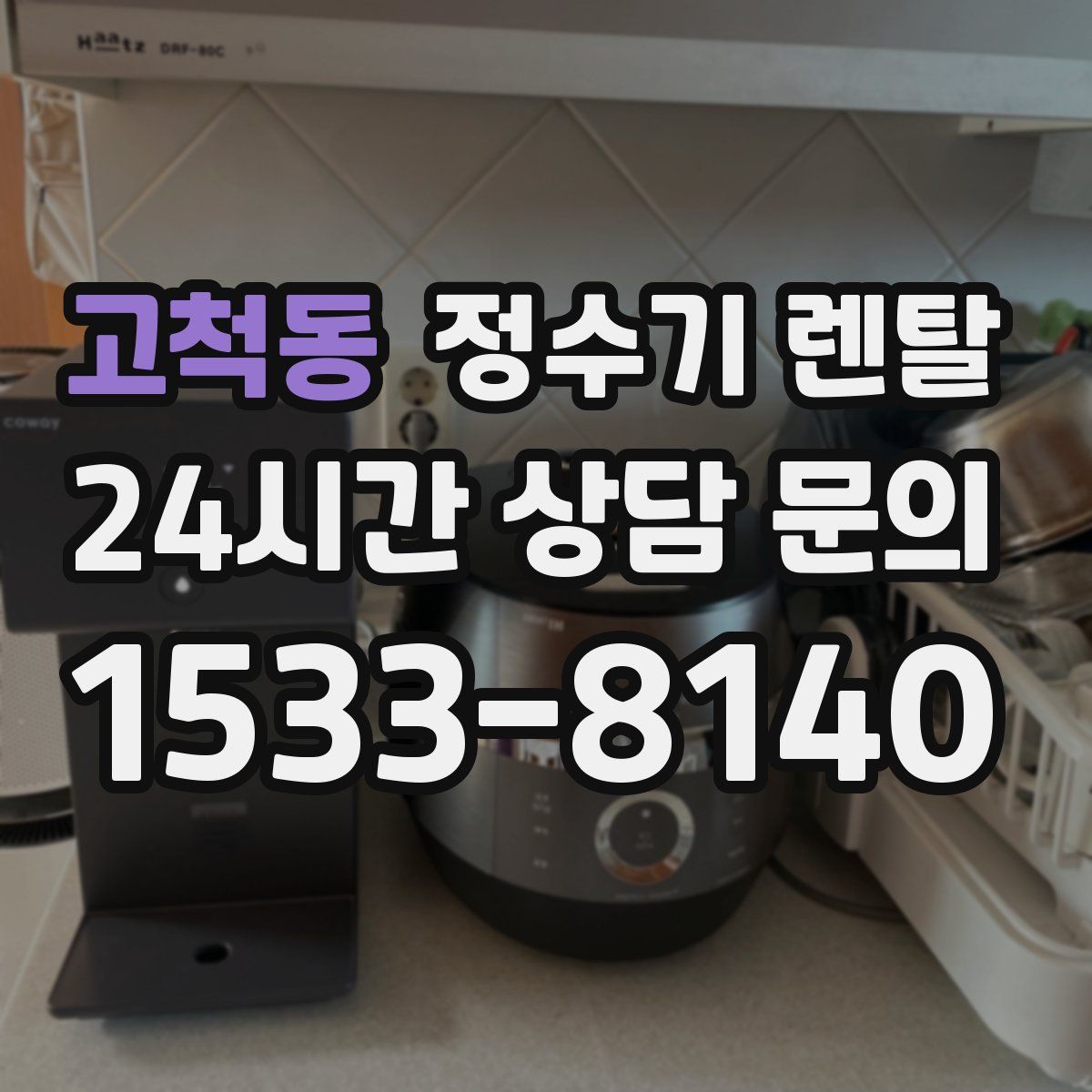 고척동 정수기 렌탈