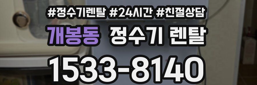개봉동 정수기 렌탈