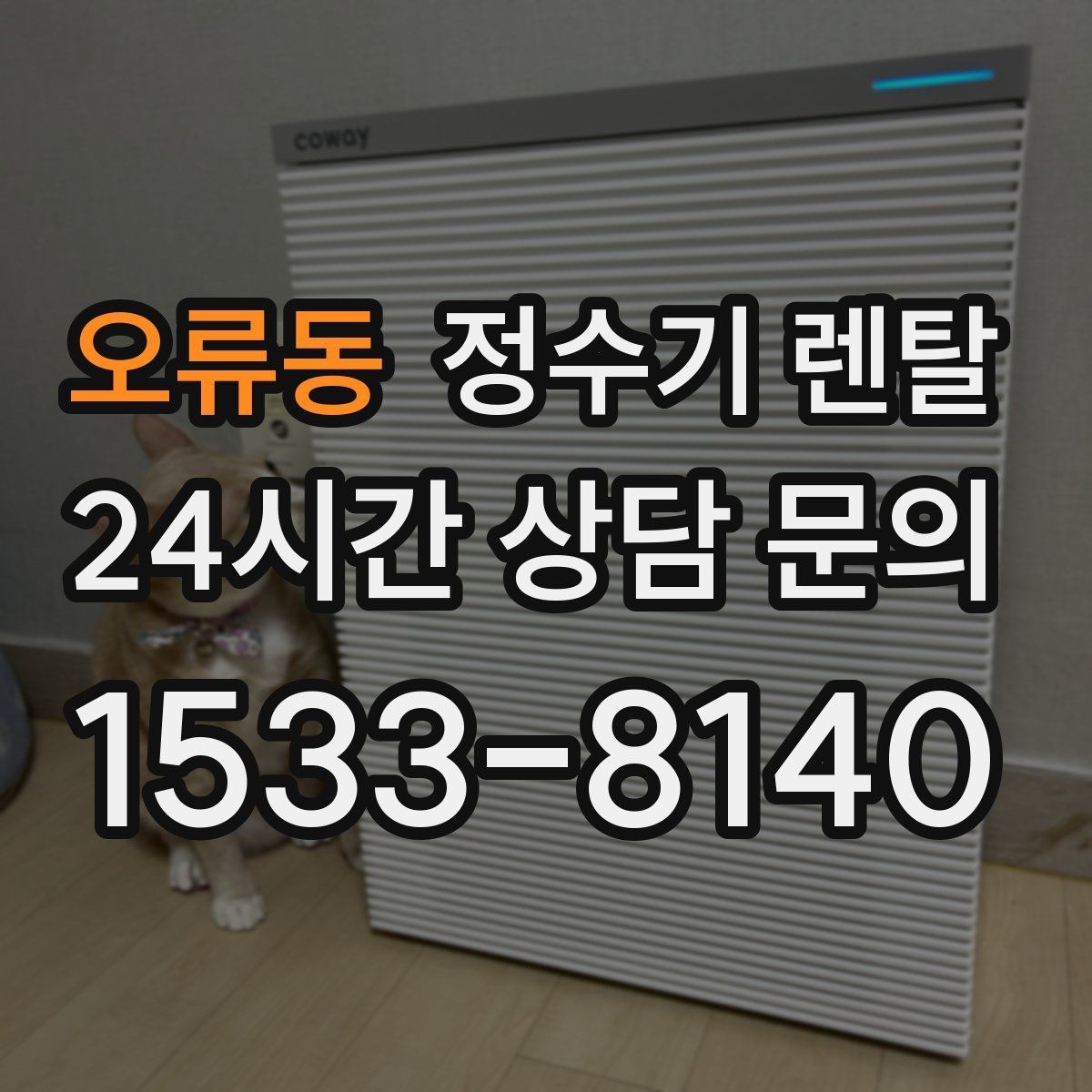 오류동 정수기 렌탈 물에서 냄새가 나면 원인별로 점검하기
