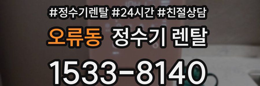 오류동 정수기 렌탈