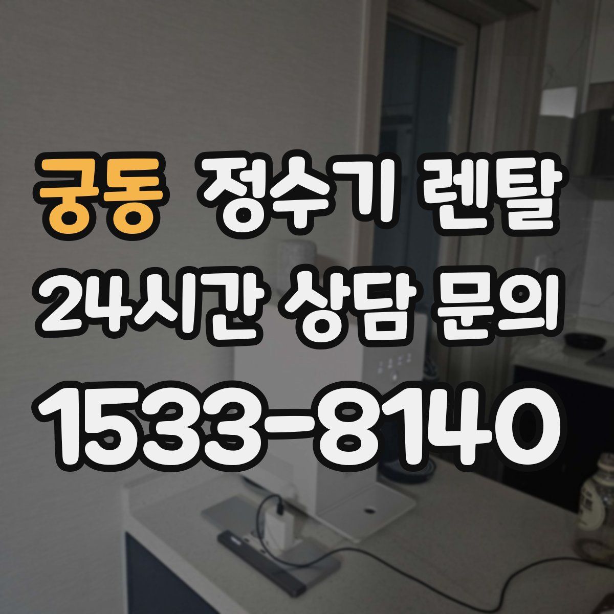 궁동 정수기 렌탈