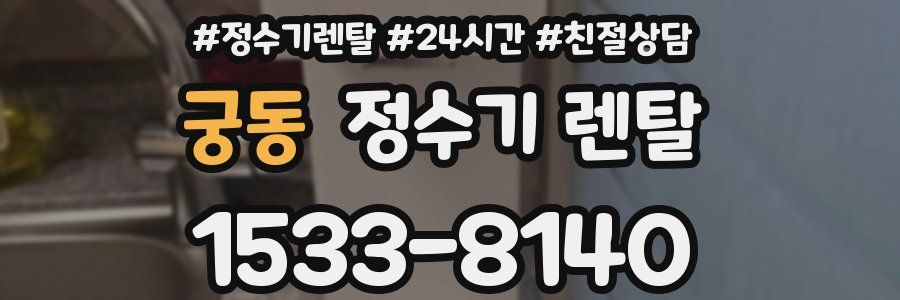 궁동 정수기 렌탈