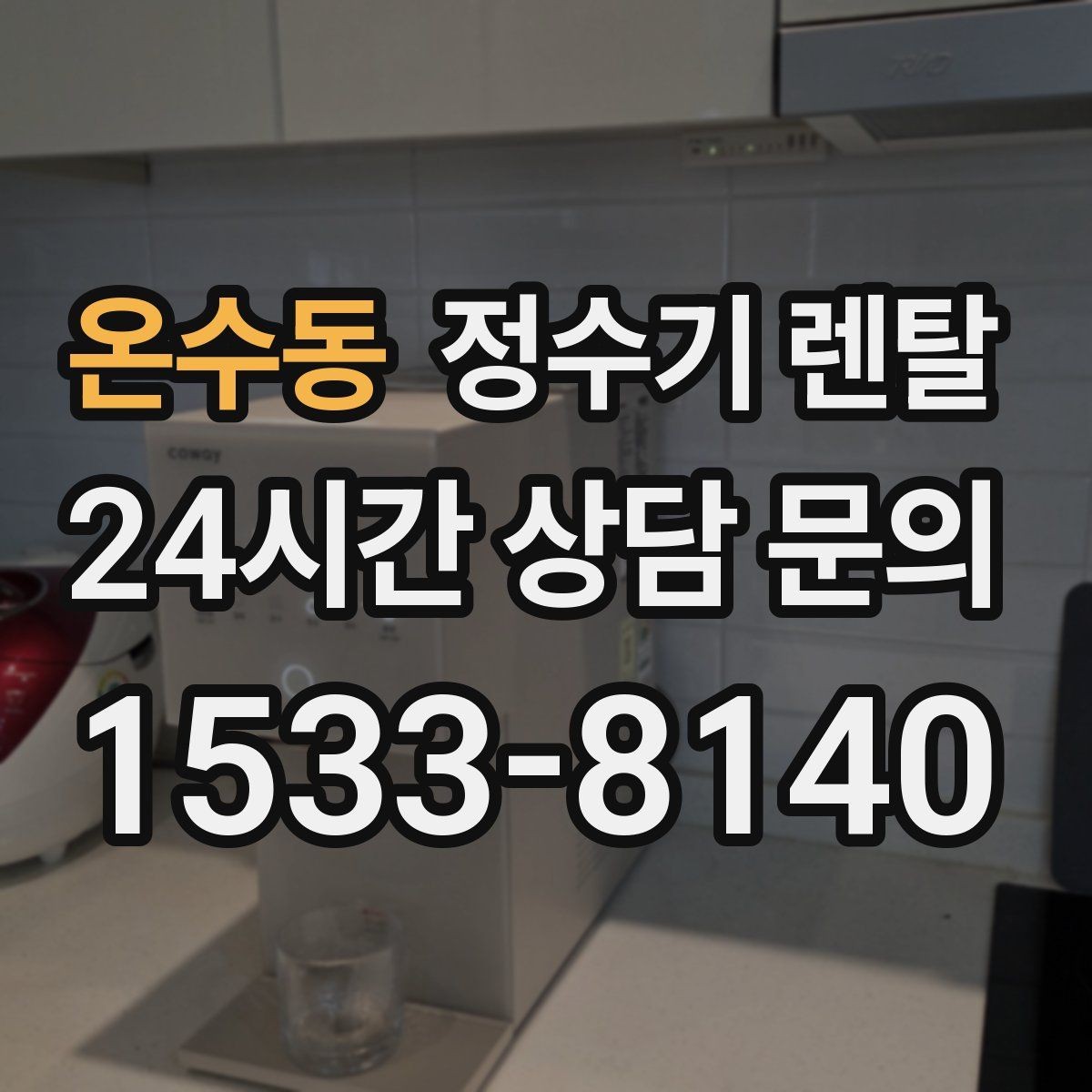 온수동 정수기 렌탈 슬림형이 필요한 집의 특징