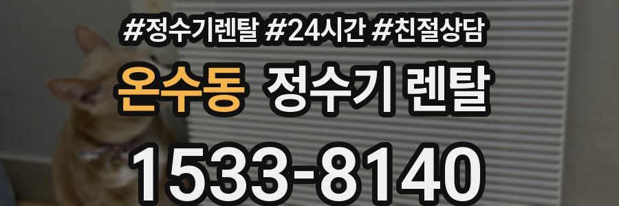 온수동 정수기 렌탈