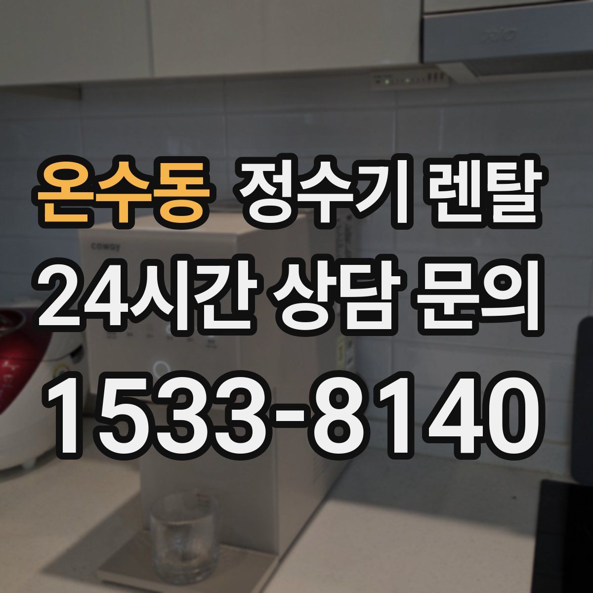 온수동 정수기 렌탈