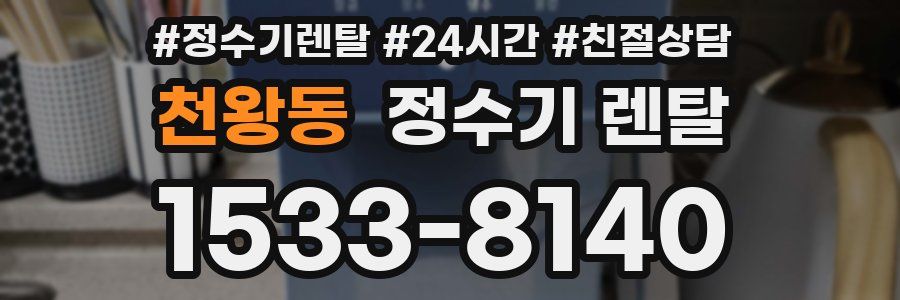 천왕동 정수기 렌탈