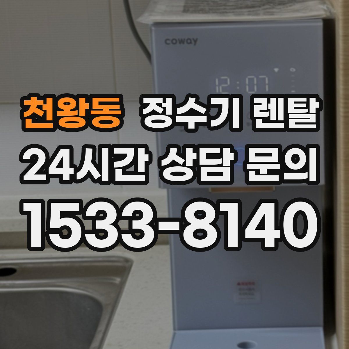 천왕동 정수기 렌탈