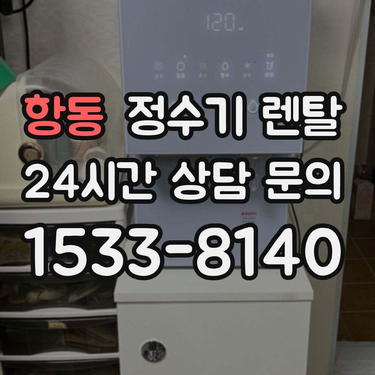 항동 정수기 렌탈 디자인만 보고 고르면 후회하는 포인트