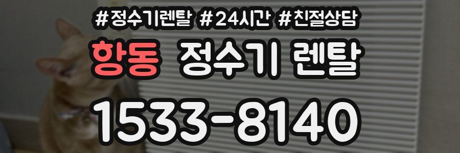 항동 정수기 렌탈