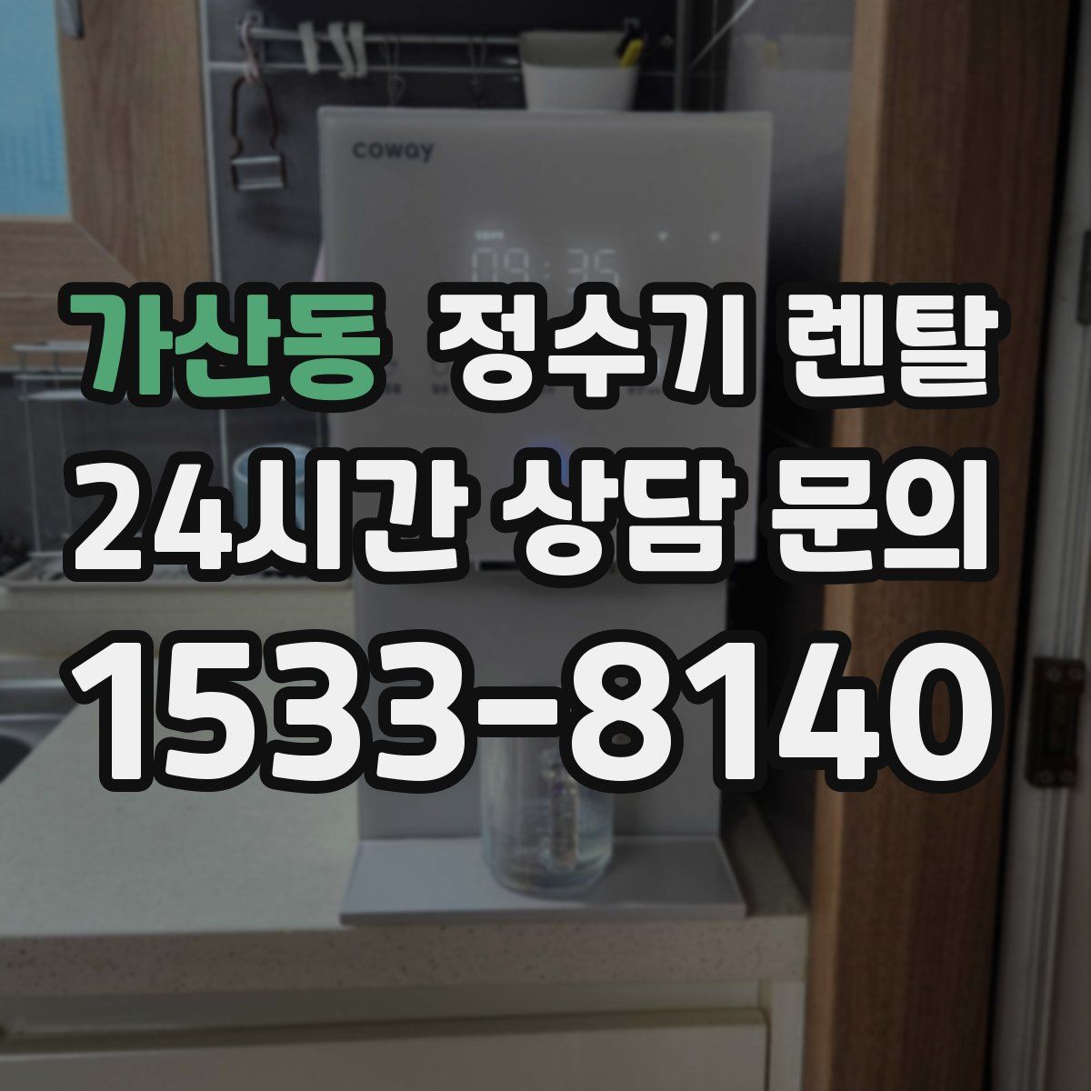 가산동 정수기 렌탈