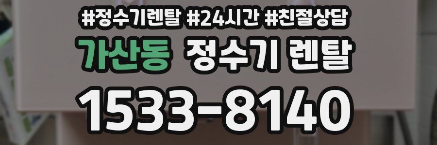 가산동 정수기 렌탈