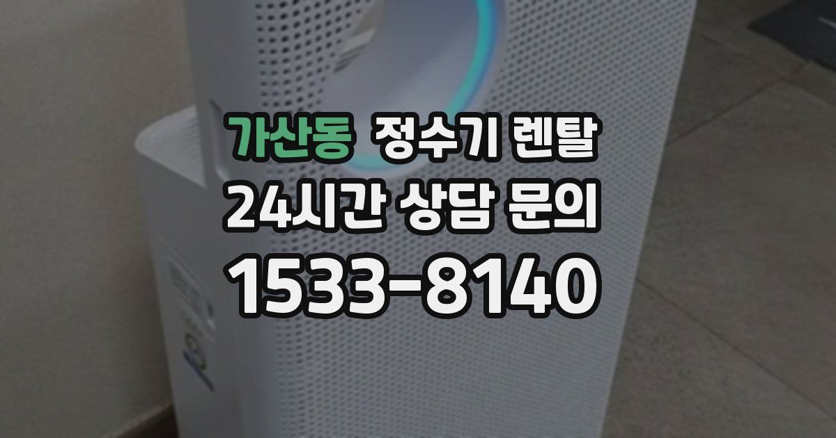 가산동 정수기 렌탈