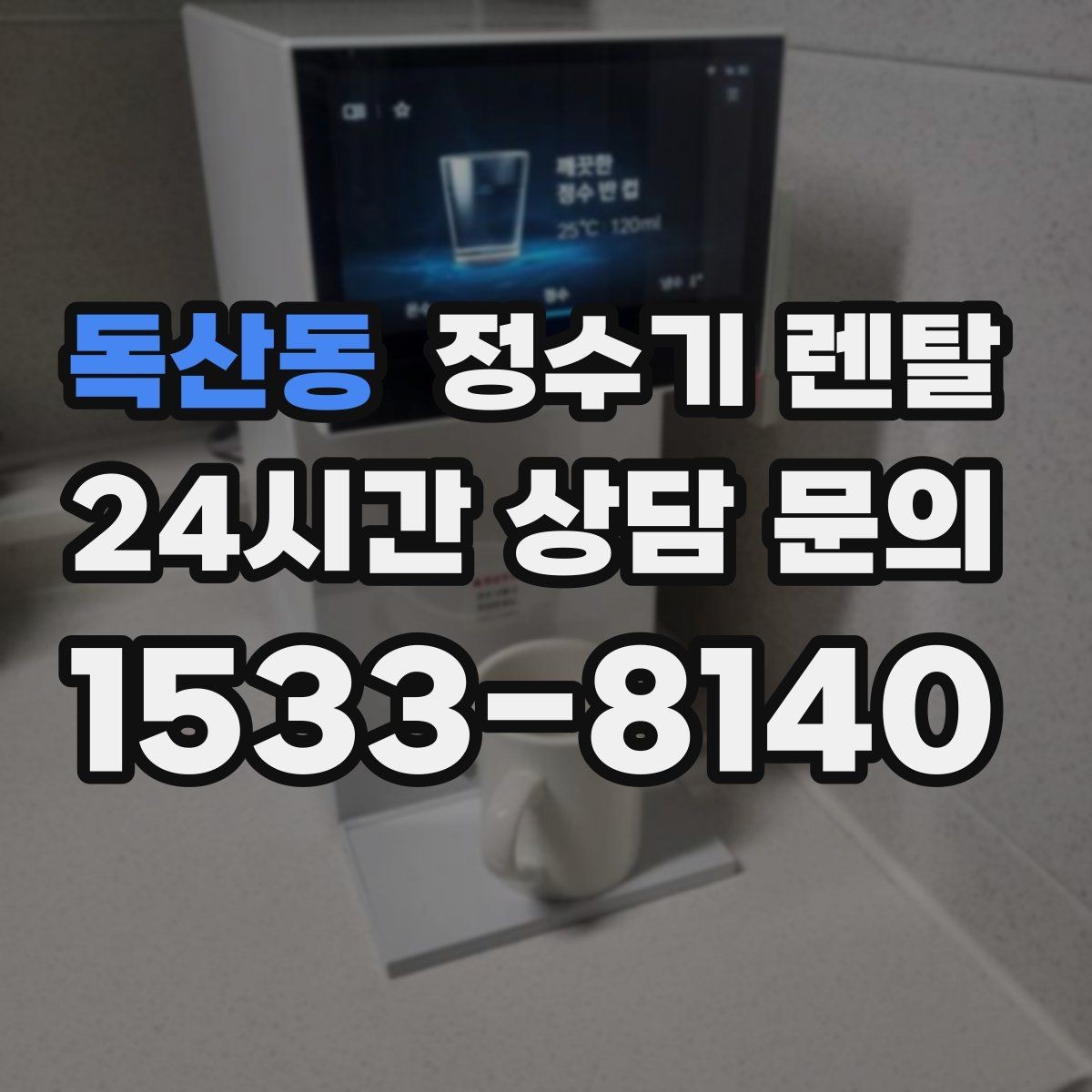 독산동 정수기 렌탈 1인 가구는 냉수 기능보다 중요한 포인트