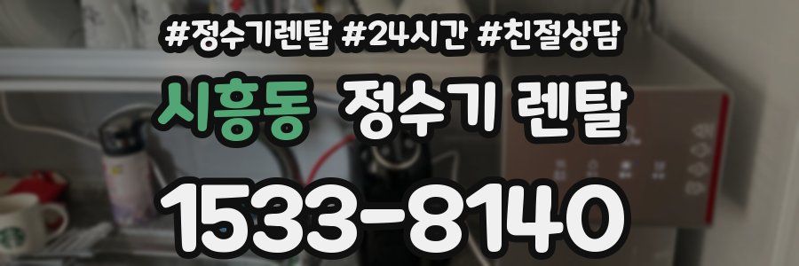 시흥동 정수기 렌탈