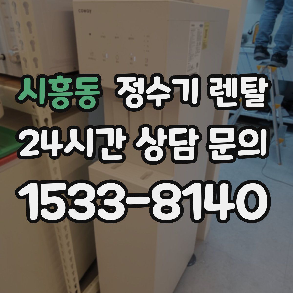 시흥동 정수기 렌탈