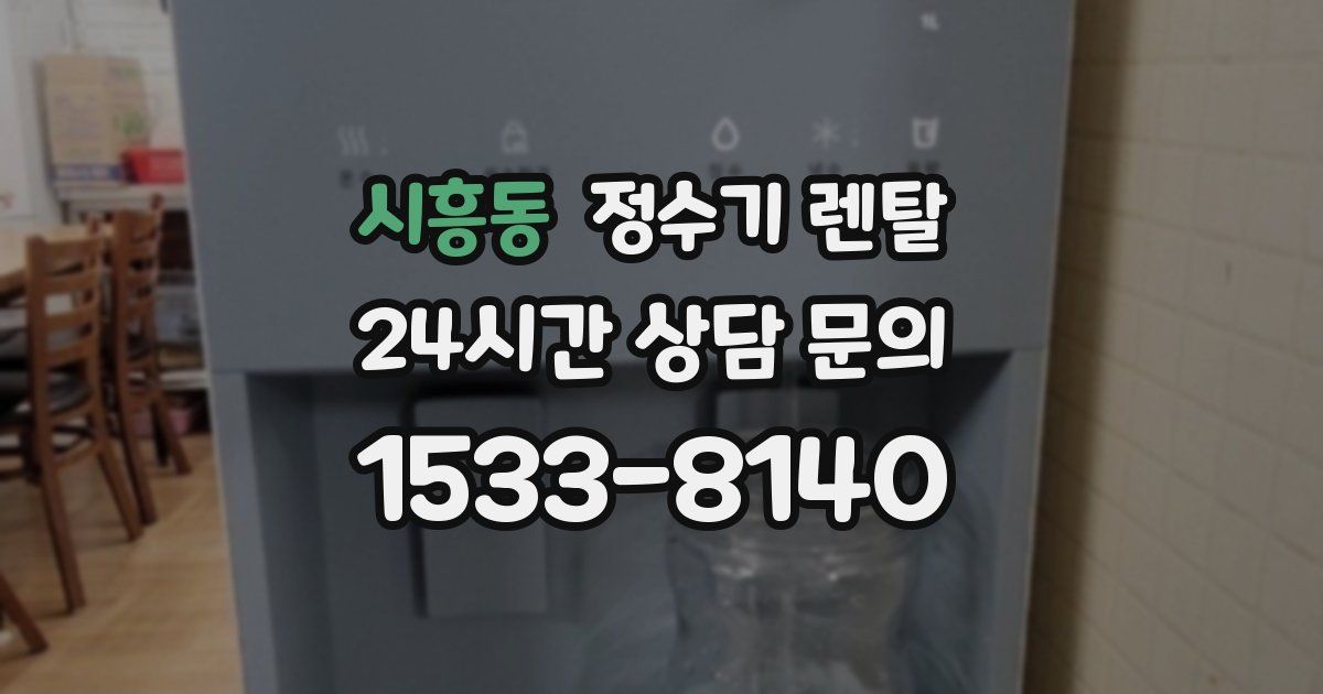 시흥동 정수기 렌탈