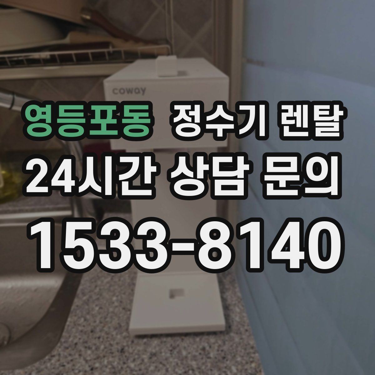 영등포동 정수기 렌탈 빠른 상담을 위한 주방 사진 포인트