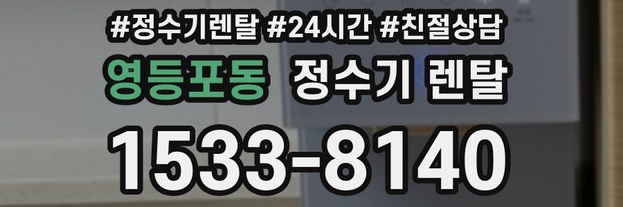영등포동 정수기 렌탈